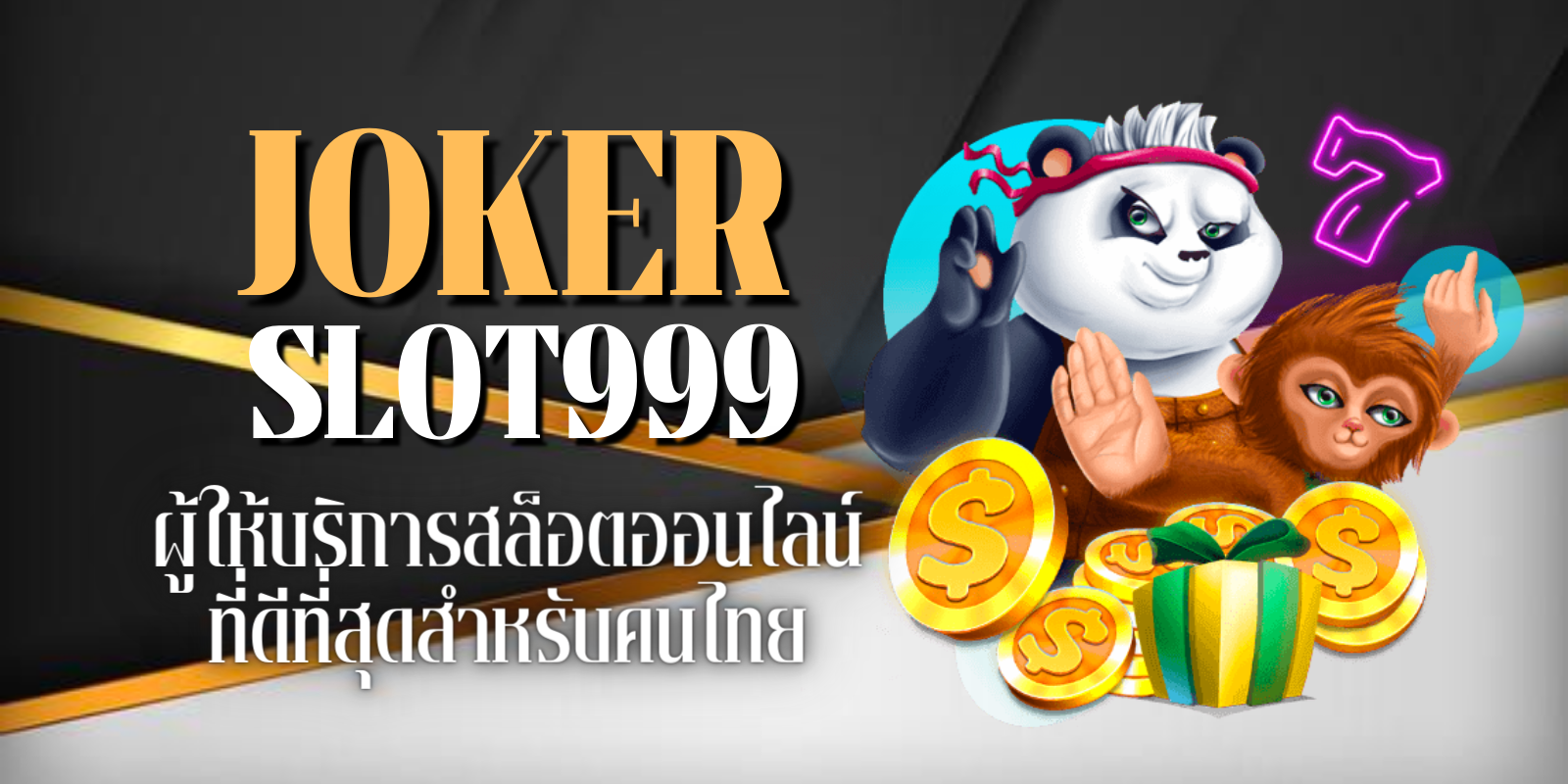 joker slot999 ผู้ให้บริการสล็อตออนไลน์ ที่ดีที่สุดสำหรับคนไทย
